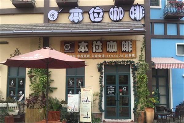 本位咖啡加盟