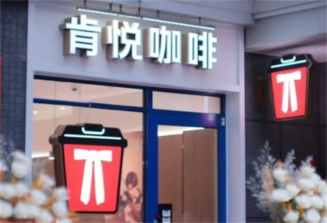 肯悦咖啡加盟