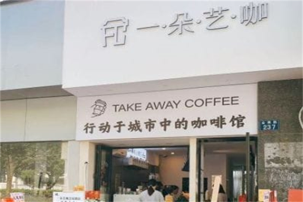 一朵艺咖加盟