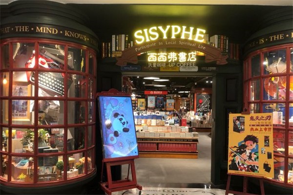 西西弗书店矢量咖啡加盟