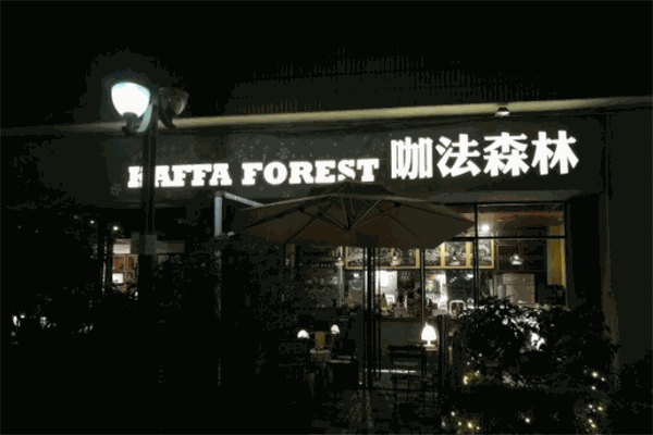 咖法森林咖啡加盟