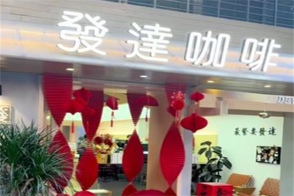 發達咖啡加盟