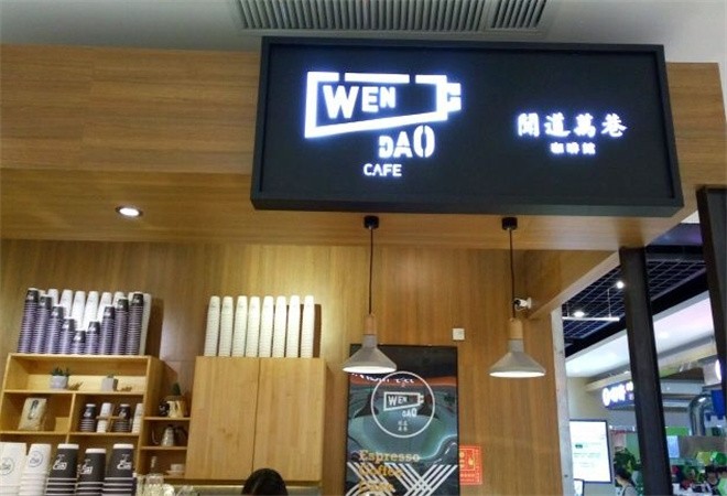 闻道万巷咖啡馆加盟