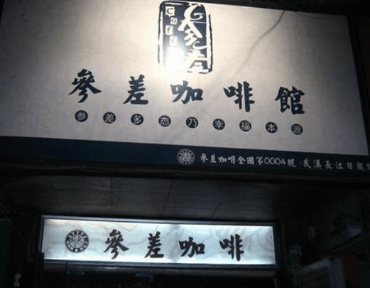 参差咖啡馆加盟
