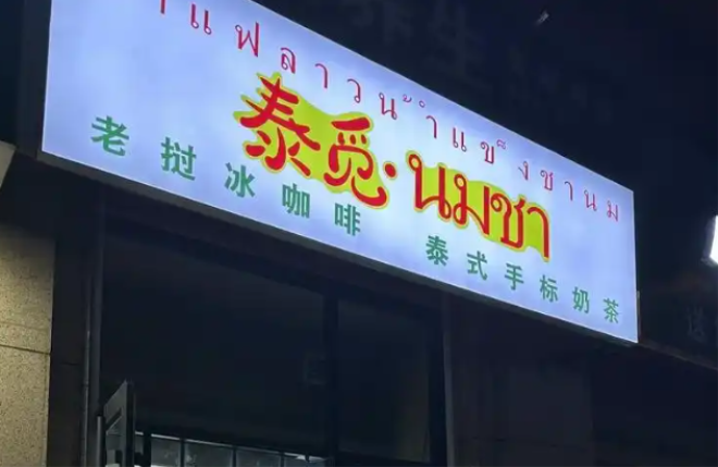 泰觅老挝冰咖啡加盟