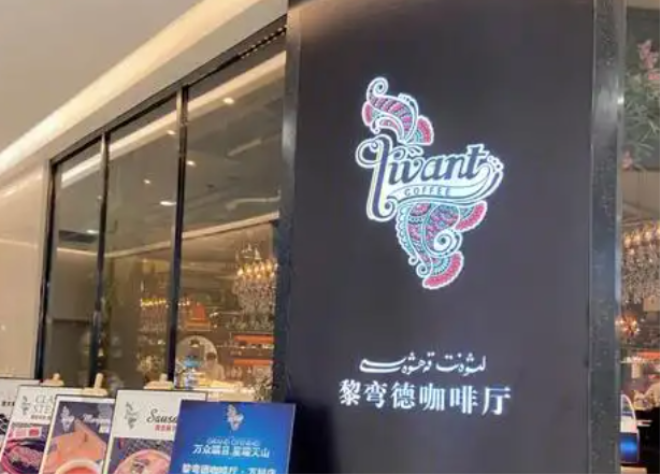 黎弯德咖啡加盟