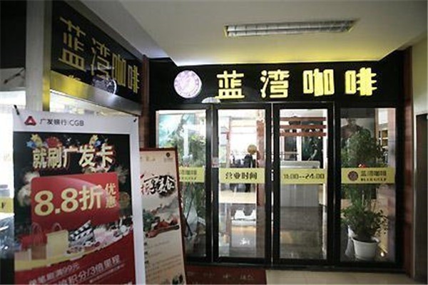 蓝湾咖啡西餐厅加盟