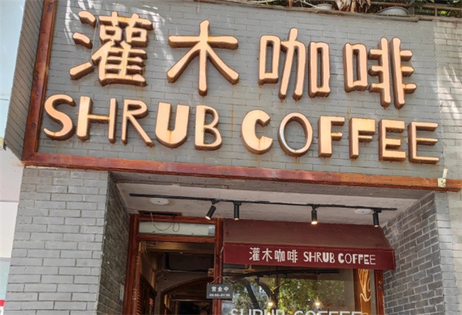 灌木咖啡加盟
