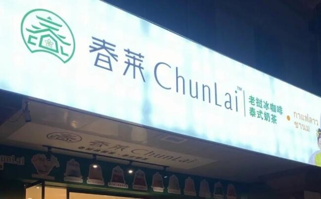 春泰老挝冰咖啡加盟