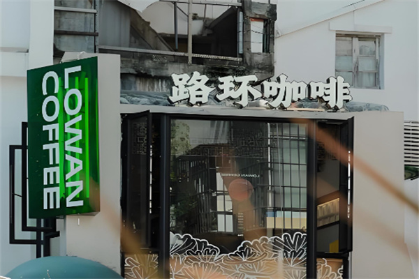 Lowan路环咖啡加盟