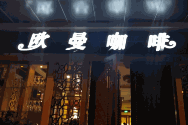 欧曼咖啡加盟