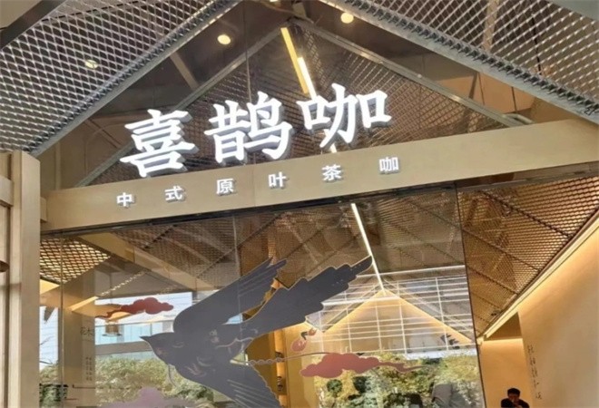 喜鹊咖中式原味茶咖加盟