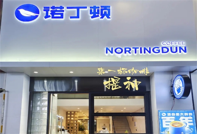 诺丁顿咖啡加盟