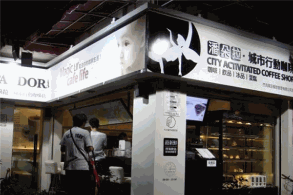 潘朵拉城市行动咖啡店加盟