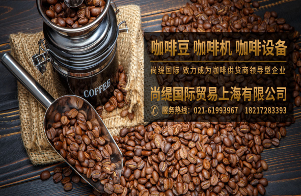 尚缇国际咖啡加盟
