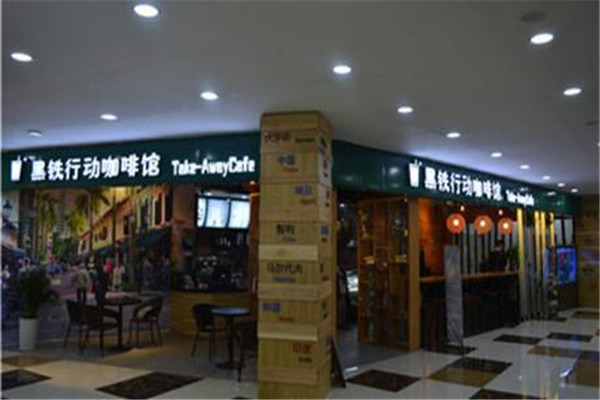 黑铁行动咖啡加盟