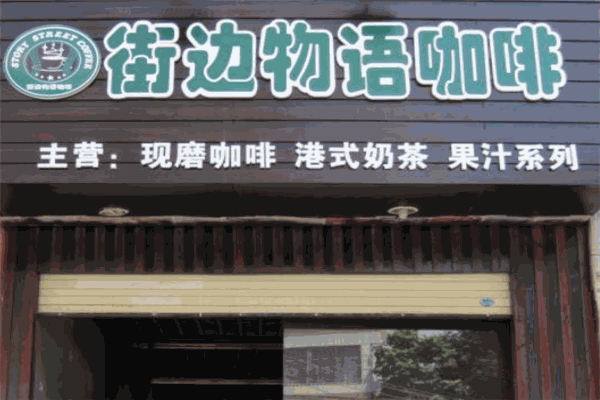 街边物语咖啡加盟