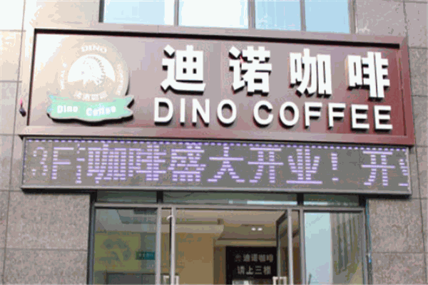 迪诺咖啡加盟