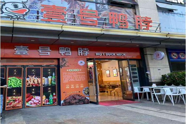 壹号鸭脖加盟