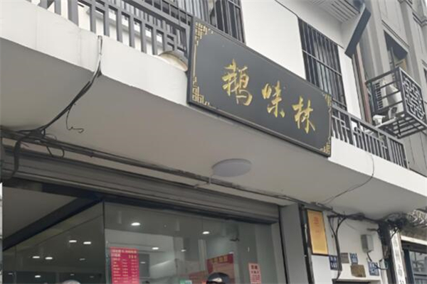 鹅味林加盟