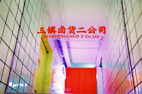 三镇卤货二公司加盟
