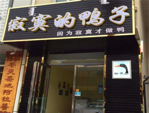 寂寞的鸭子加盟