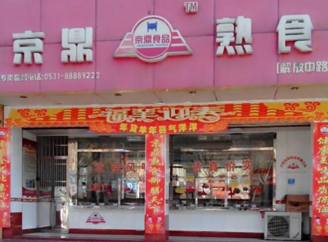 京鼎熟食加盟 京鼎熟食加盟