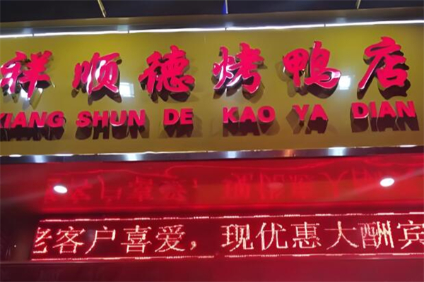 祥顺德烤鸭加盟