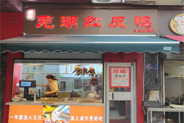 李记芜湖红皮鸭加盟