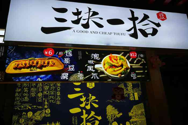 三块一拾泡椒凤爪加盟