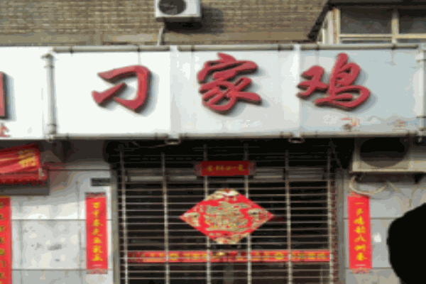 刁家鸡加盟
