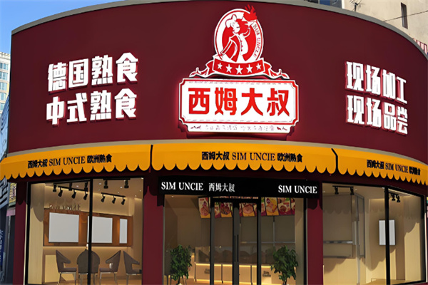 西姆大叔熟食加盟