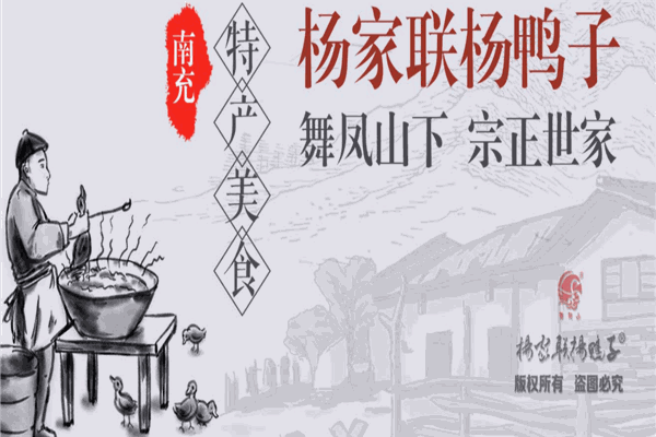 杨家联杨鸭子加盟