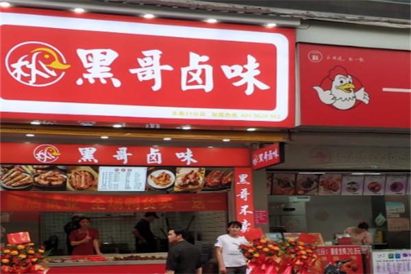 黑哥卤味加盟