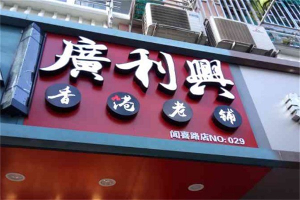广利兴香港老铺烧腊加盟