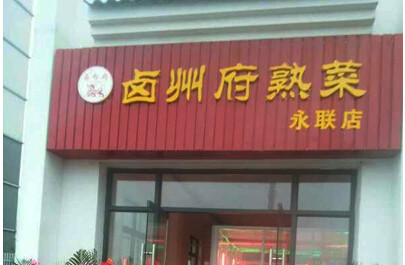 卤州府卤味加盟