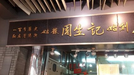 周生记太爷鸡加盟