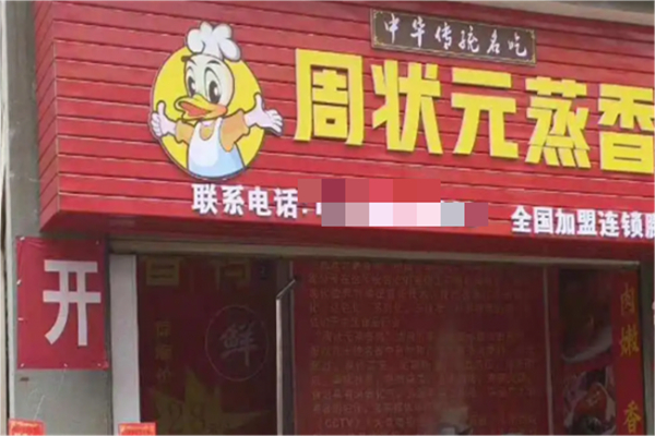 周状元蒸香鸭加盟
