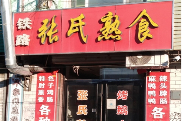 张氏熟食店加盟