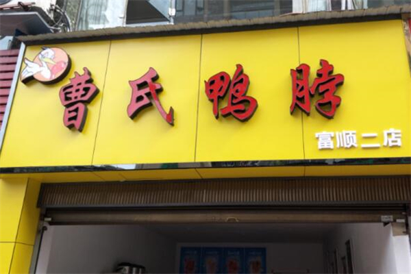 曹氏鸭脖熟食加盟