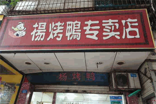 杨烤鸭加盟