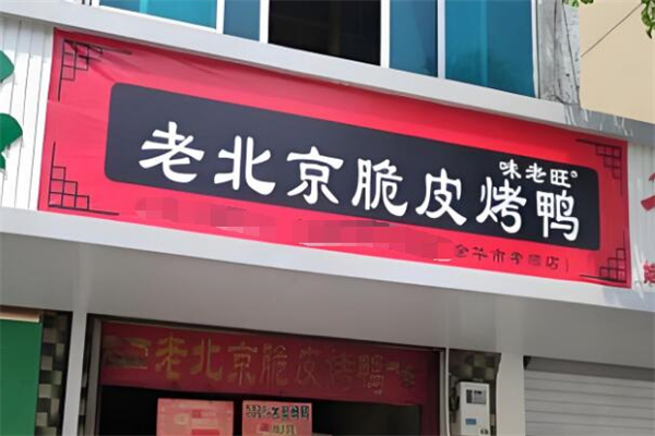 味老旺老北京脆皮烤鸭加盟