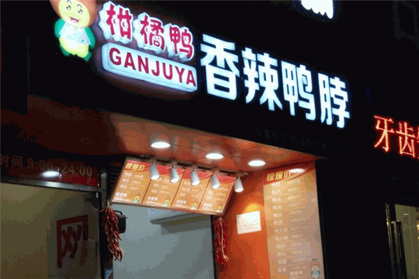 上海柑橘鸭加盟