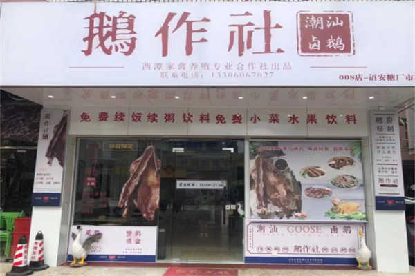 鹅作社潮汕卤鹅加盟