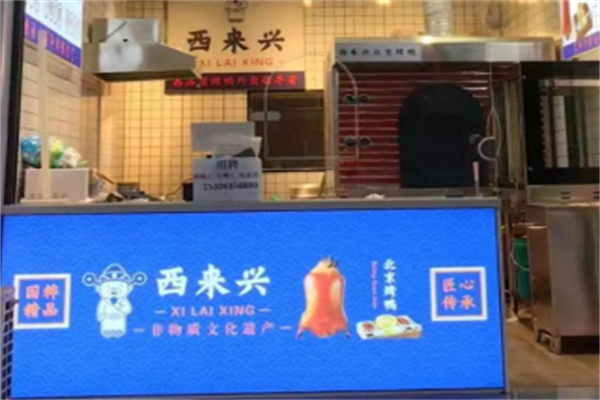 西来兴北京烤鸭加盟