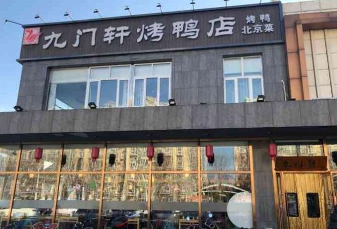 九门轩烤鸭店加盟