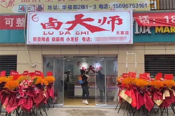 卤大师卤味加盟