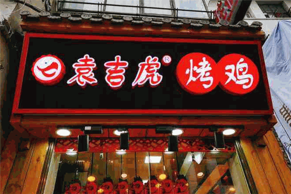 袁吉虎田园烤鸡加盟