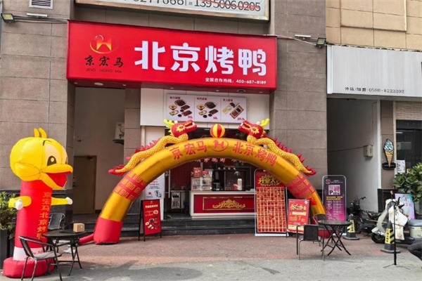 京宏马北京烤鸭加盟