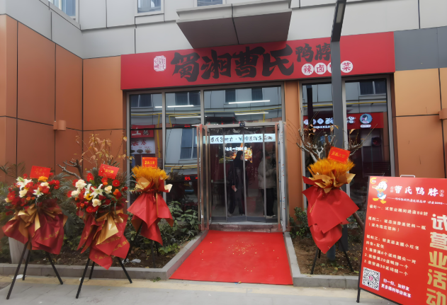 蜀湘曹氏鸭脖加盟
